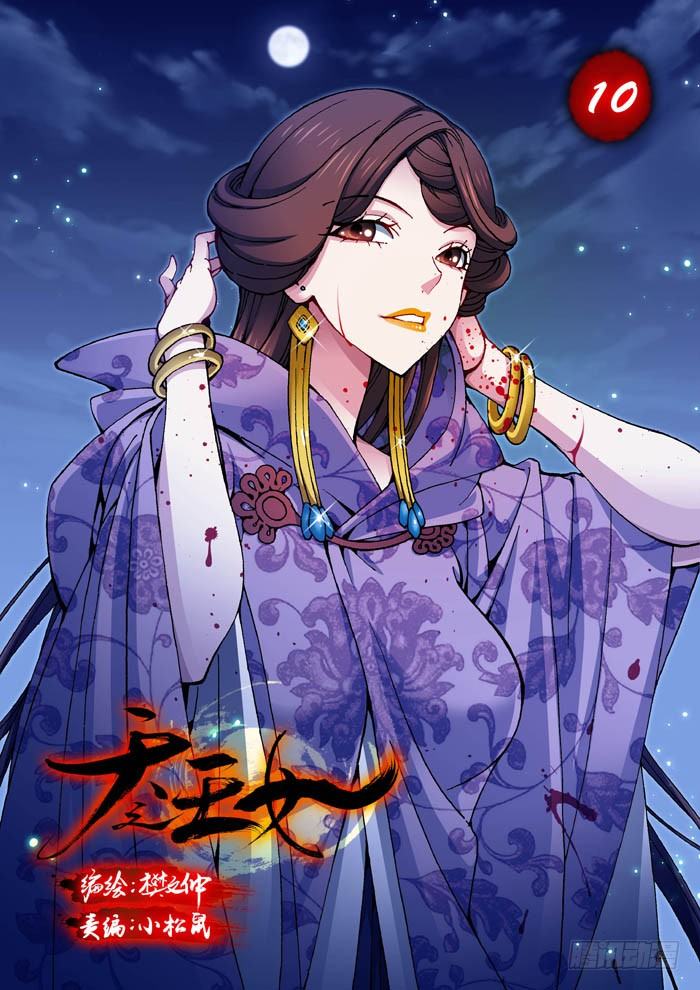 《天之王女》10 铁刺卫 第1页