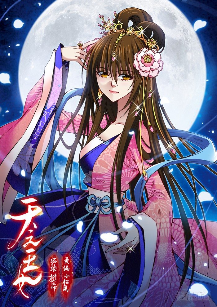 《天之王女》62 魔高一丈 第1页