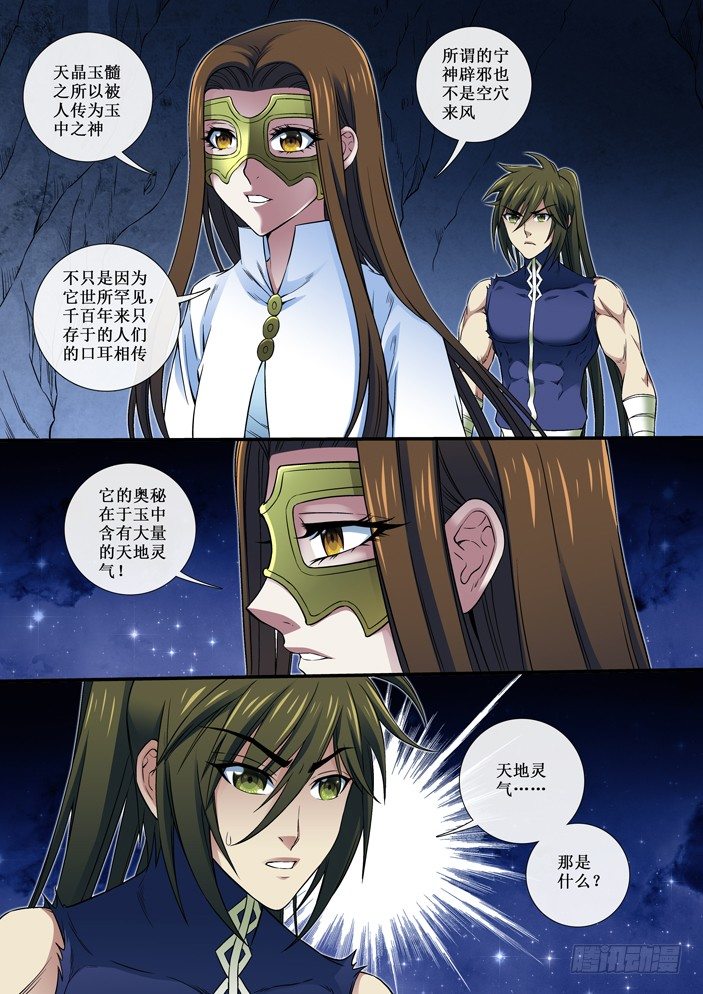 《天之王女》89 天晶玉髓 第8页