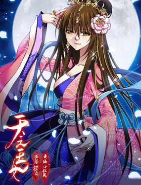 《天之王女》漫画封面图 - tl漫画