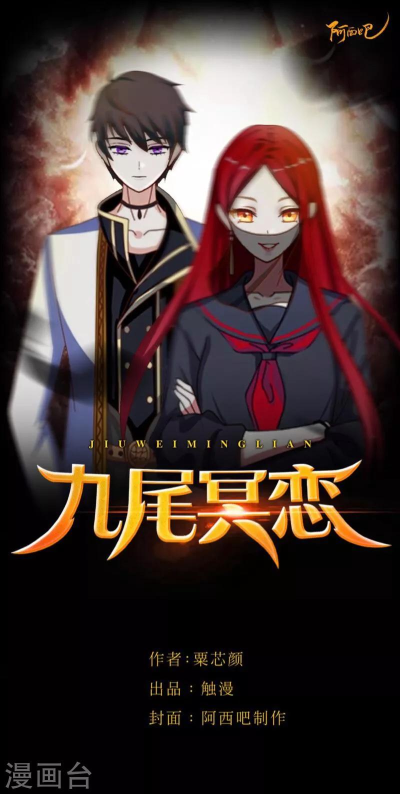 《九尾冥恋》序章 第1页