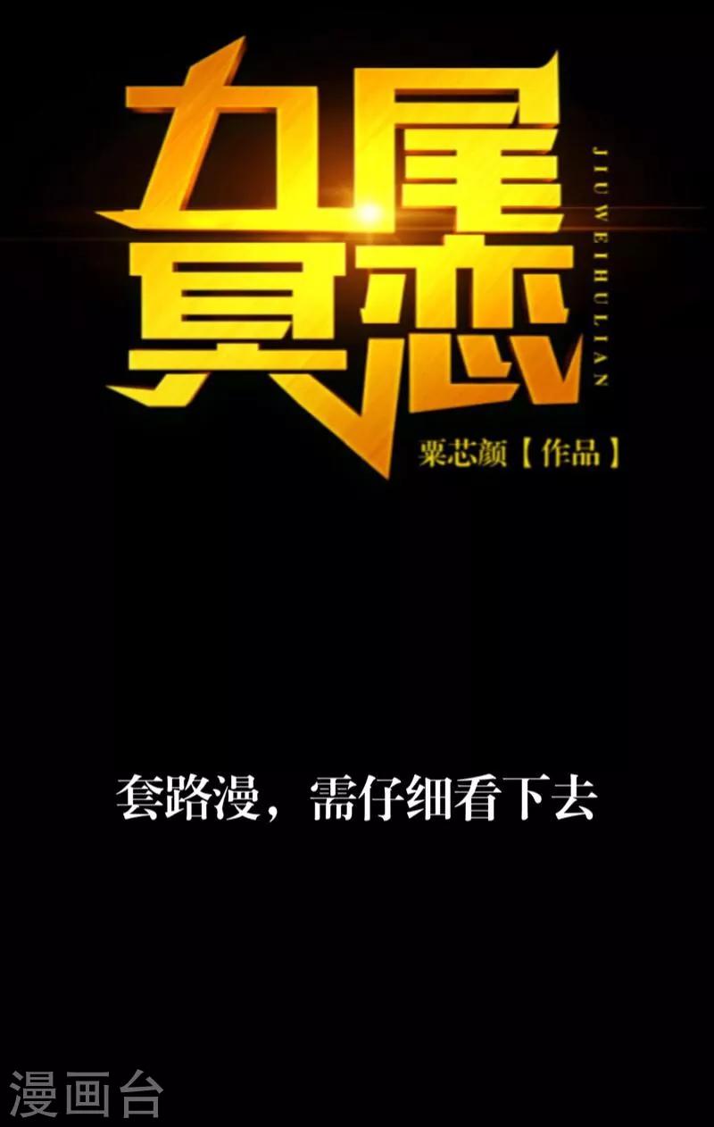 《九尾冥恋》序章 第37页