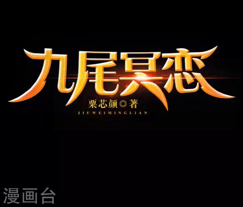 《九尾冥恋》第3话 蛊毒 第48页