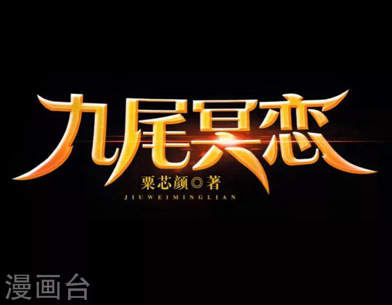 《九尾冥恋》第8话 危机 第43页