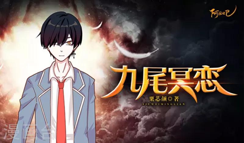 《九尾冥恋》第12话 威慑力 第1页