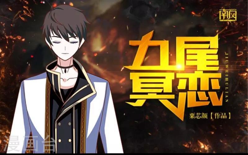 《九尾冥恋》第18话 北夜泠轩 第1页