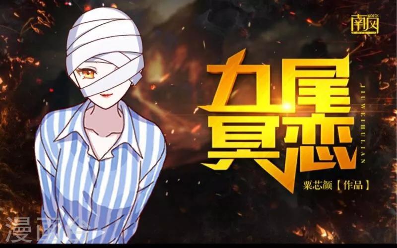 《九尾冥恋》第20话 谢谢你 第1页
