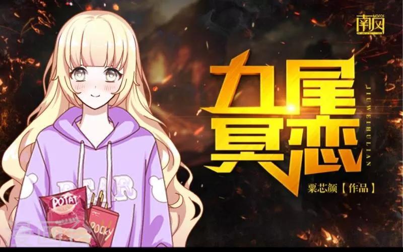《九尾冥恋》第22话 唯一的朋友 第1页
