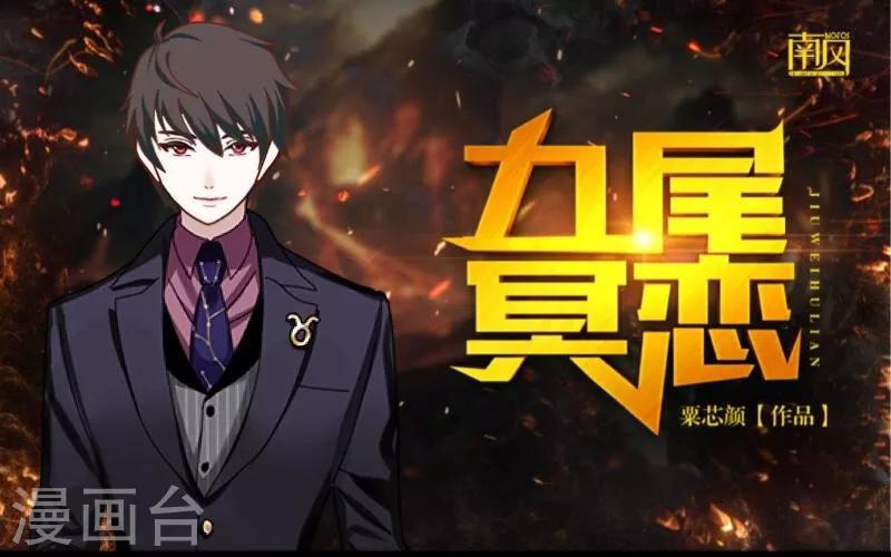 《九尾冥恋》第21话 还活着 第1页