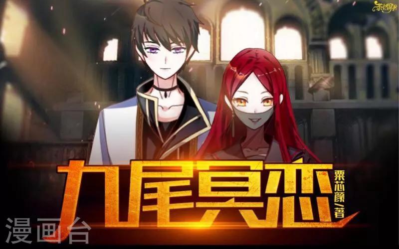 《九尾冥恋》第24话 初见琳傲彬 第1页