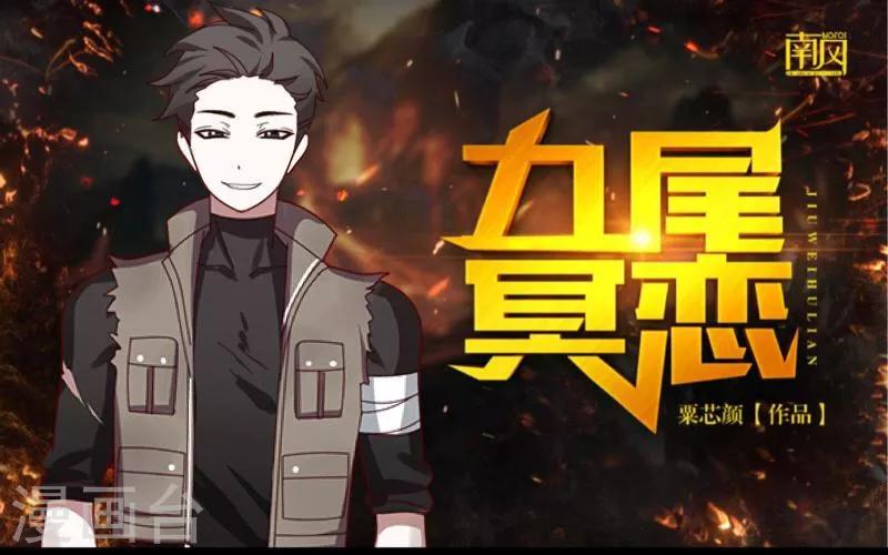《九尾冥恋》第27话 刺伤 第1页