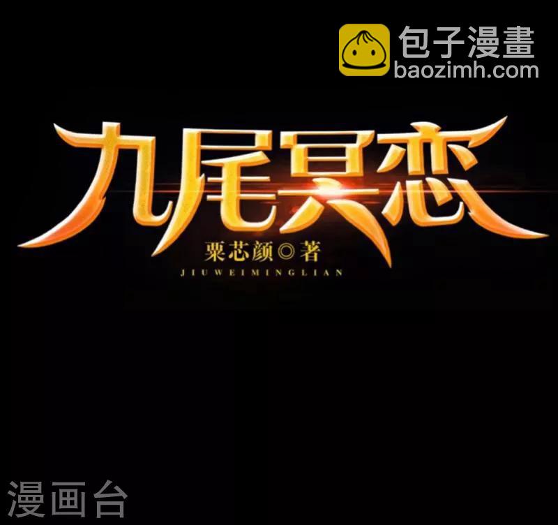 《九尾冥恋》第29话 折磨 第47页
