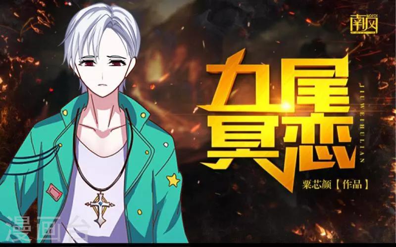 《九尾冥恋》第31话 惨不忍睹 第1页