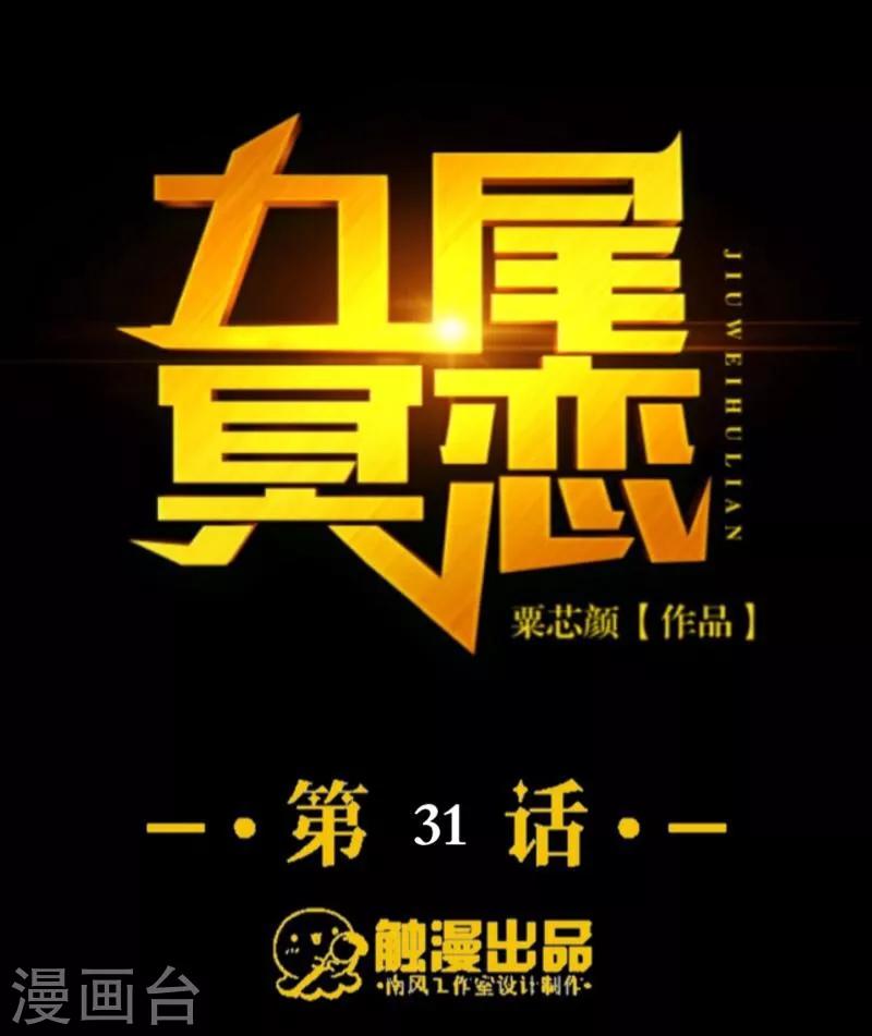《九尾冥恋》第31话 惨不忍睹 第5页
