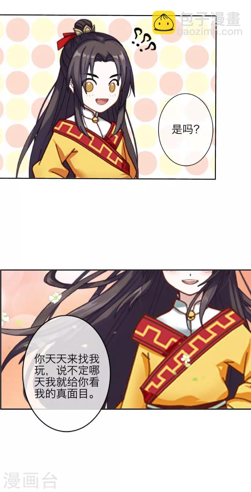 《九尾冥恋》第35话 友情破碎 第17页