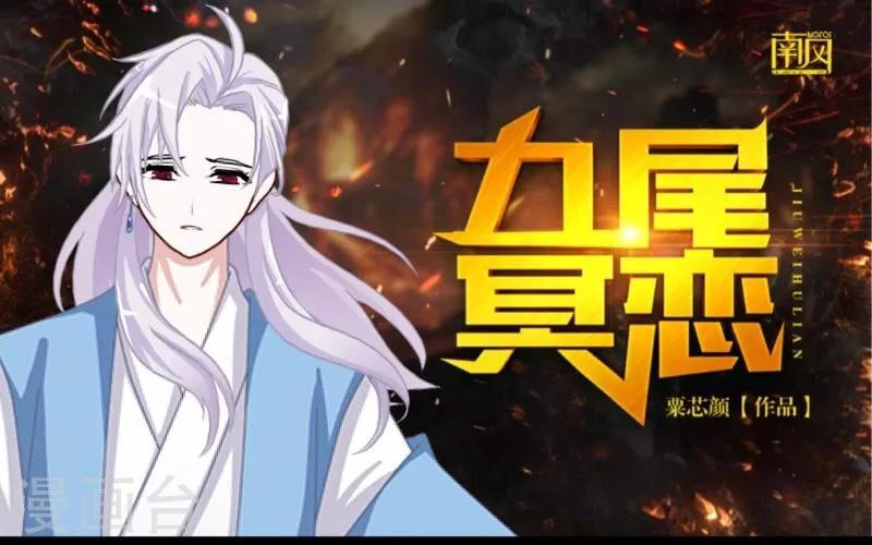 《九尾冥恋》第33话 歼灭岚殿 第1页