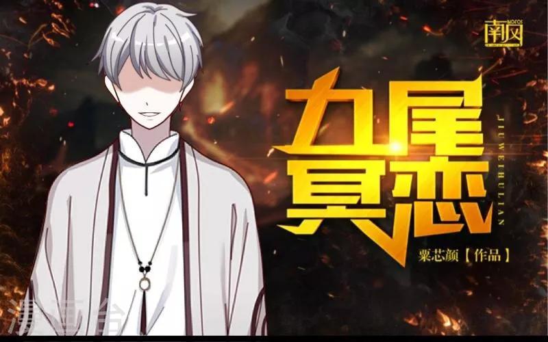 《九尾冥恋》第32话 凭空消失 第1页