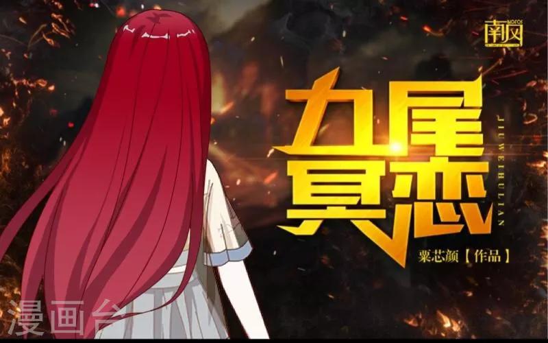 《九尾冥恋》第34话 她死了 第1页