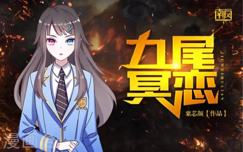 《九尾冥恋》第39话 新同学 第1页
