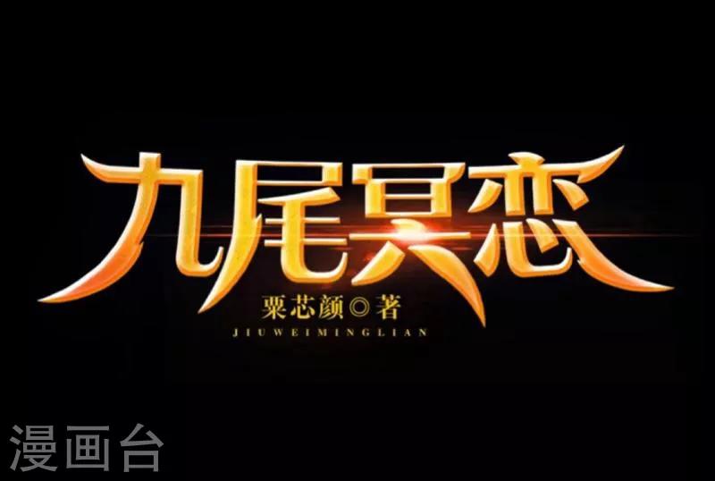 《九尾冥恋》第55话 缘分 第17页
