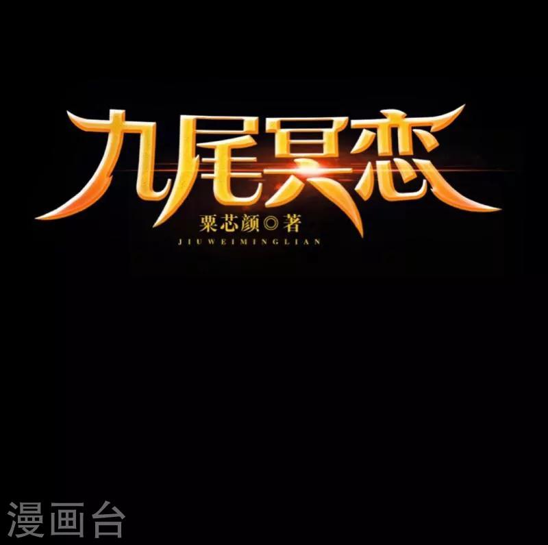 《九尾冥恋》第56话 只爱你一人 第23页