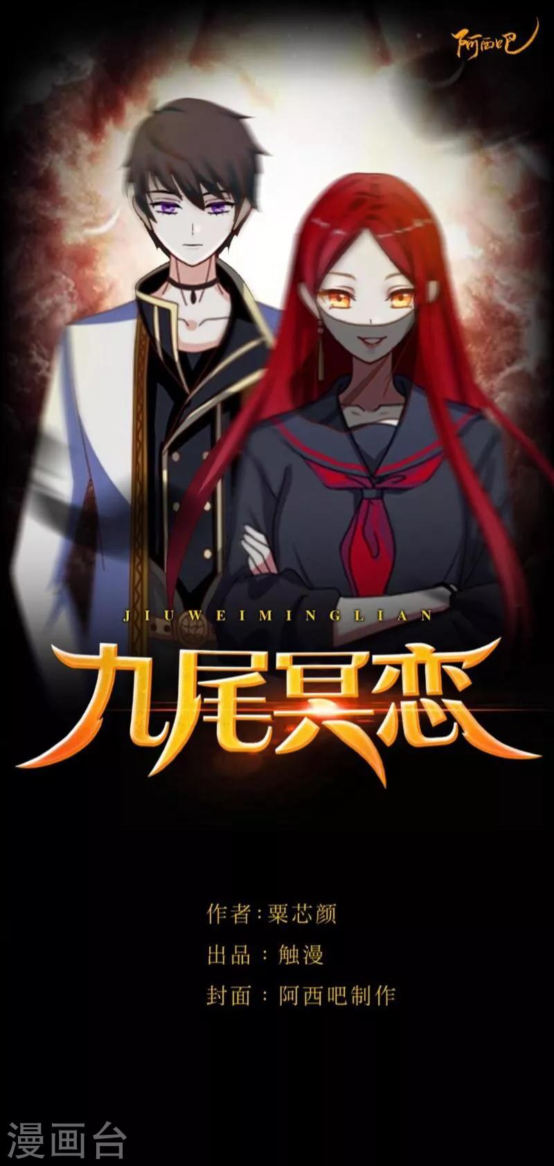 《九尾冥恋》番外 无法违背的心 第1页