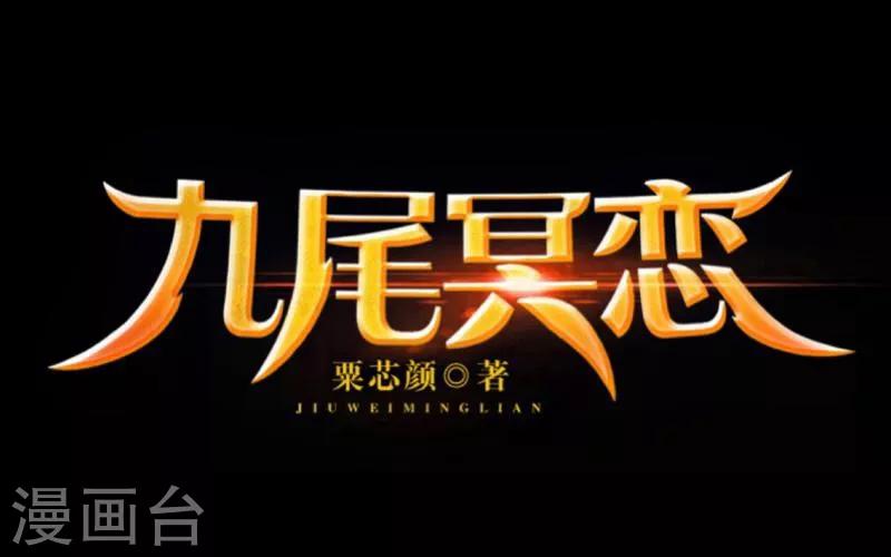 《九尾冥恋》第61话 不可饶恕 第5页