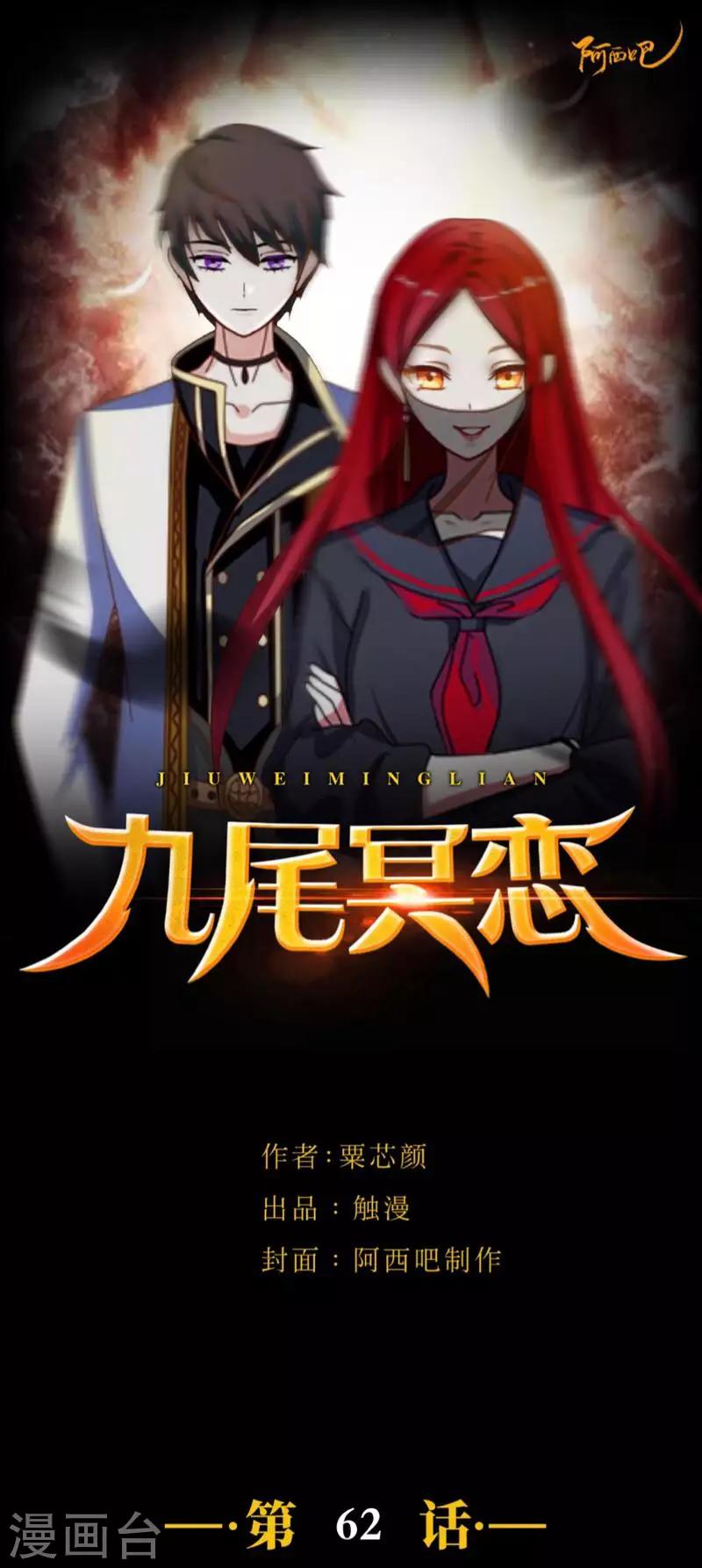 《九尾冥恋》第62话 陌路人 第1页