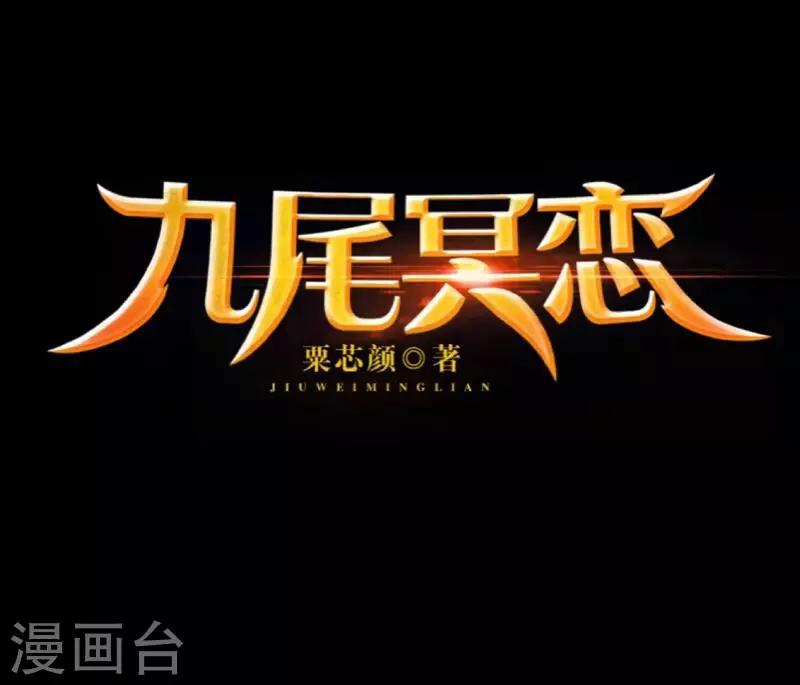 《九尾冥恋》第66话 原谅 第5页