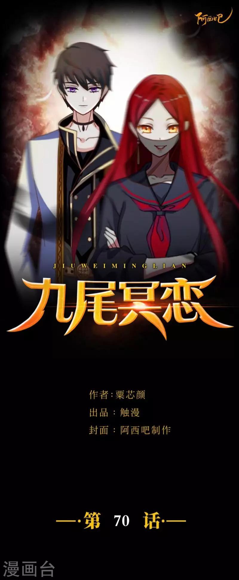 《九尾冥恋》第70话 最讨厌的人 第1页