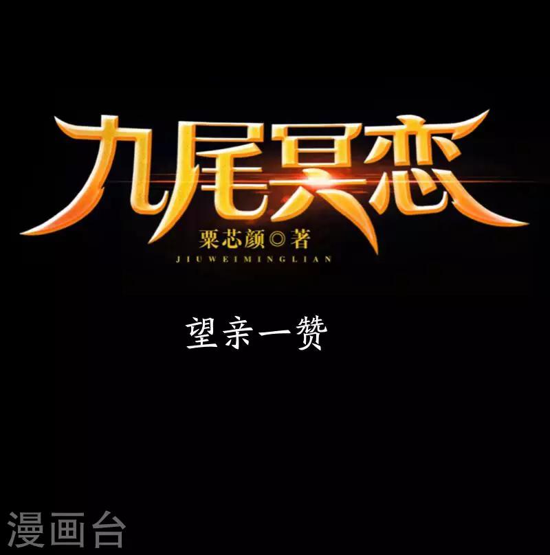 《九尾冥恋》第70话 最讨厌的人 第49页