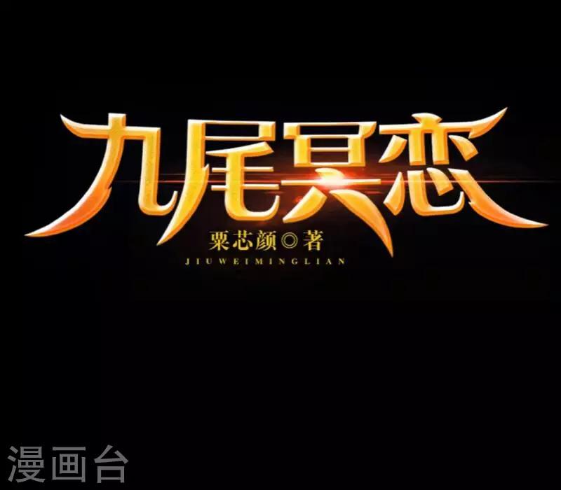 《九尾冥恋》第67话 下毒 第3页