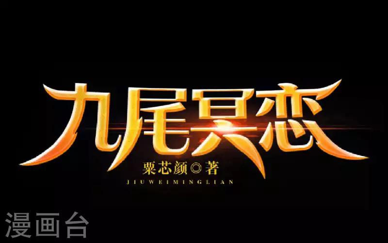 《九尾冥恋》第84话 异于常人 第48页