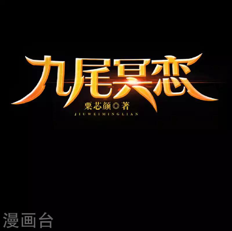 《九尾冥恋》第86话 仇恨 第48页