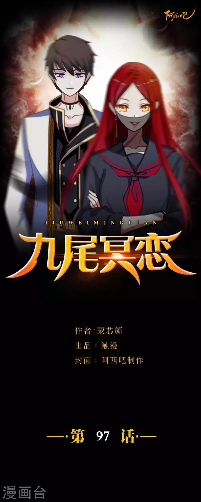 《九尾冥恋》第97话 分手 第1页