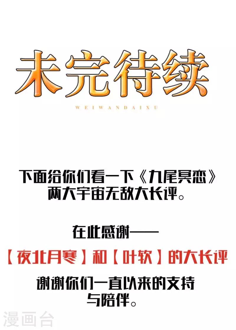 《九尾冥恋》第100话 我一直都在等你 第48页