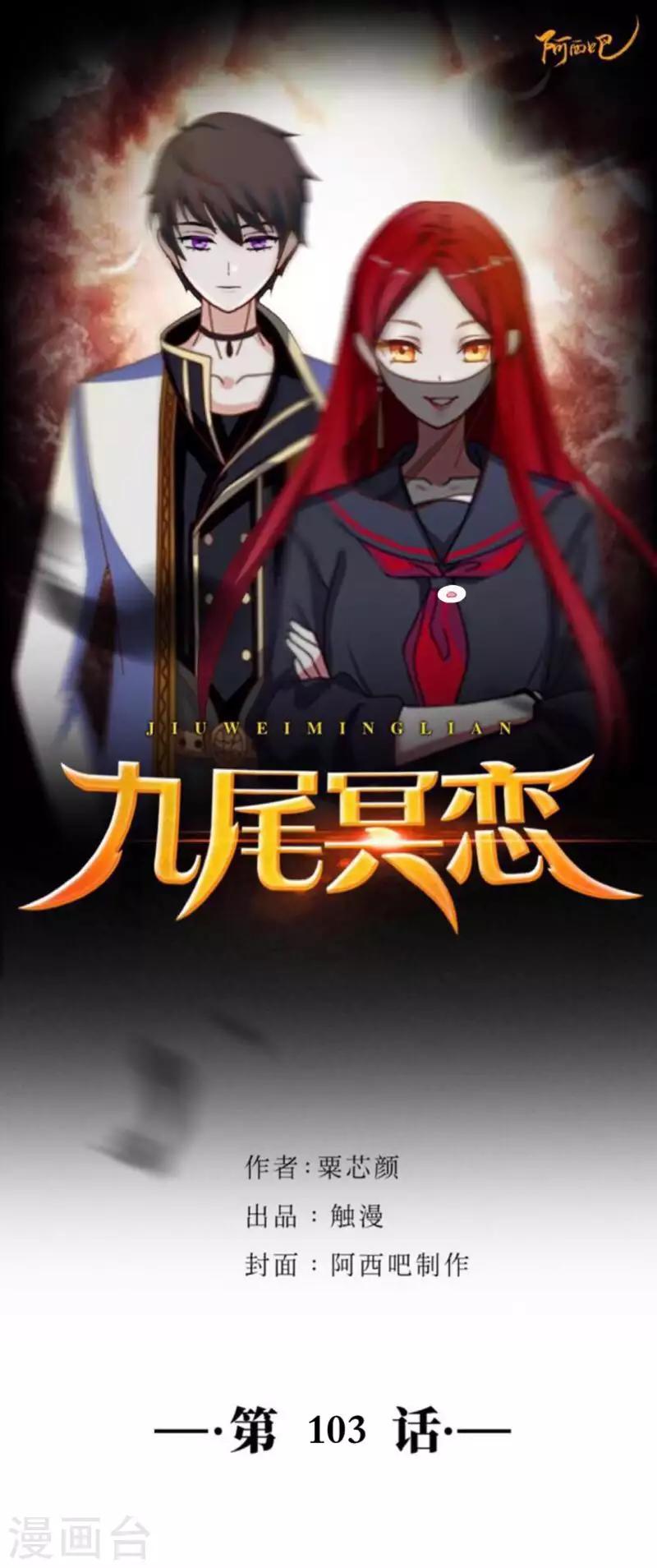 《九尾冥恋》第103话 温文尔雅 第1页