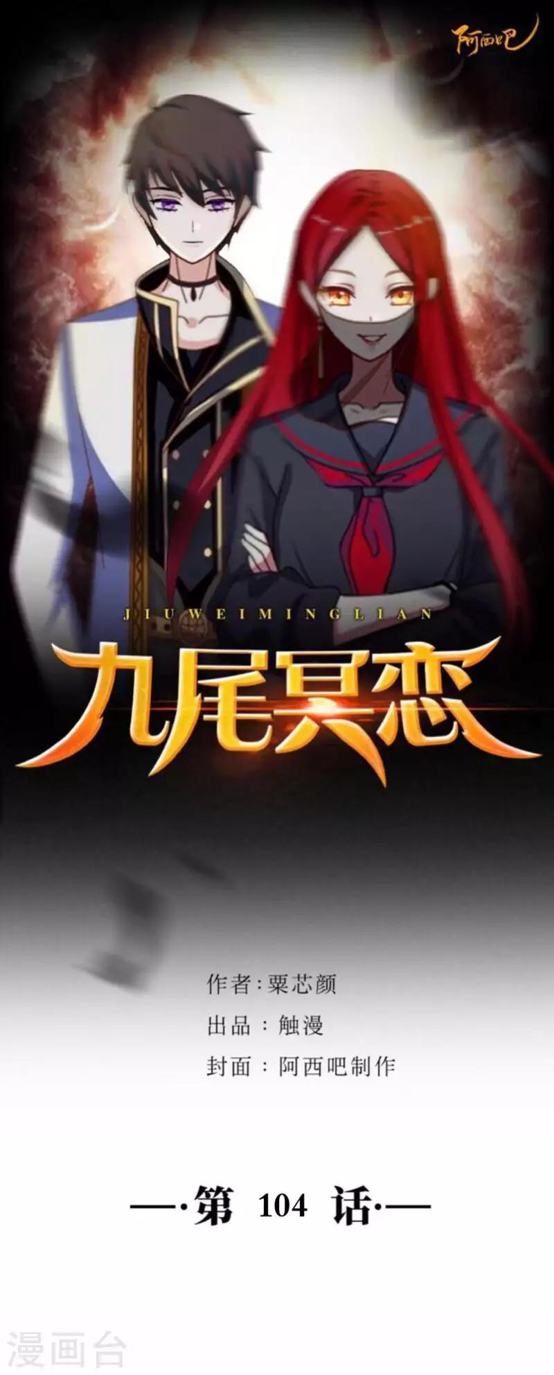 《九尾冥恋》第104话 情投意合 第1页