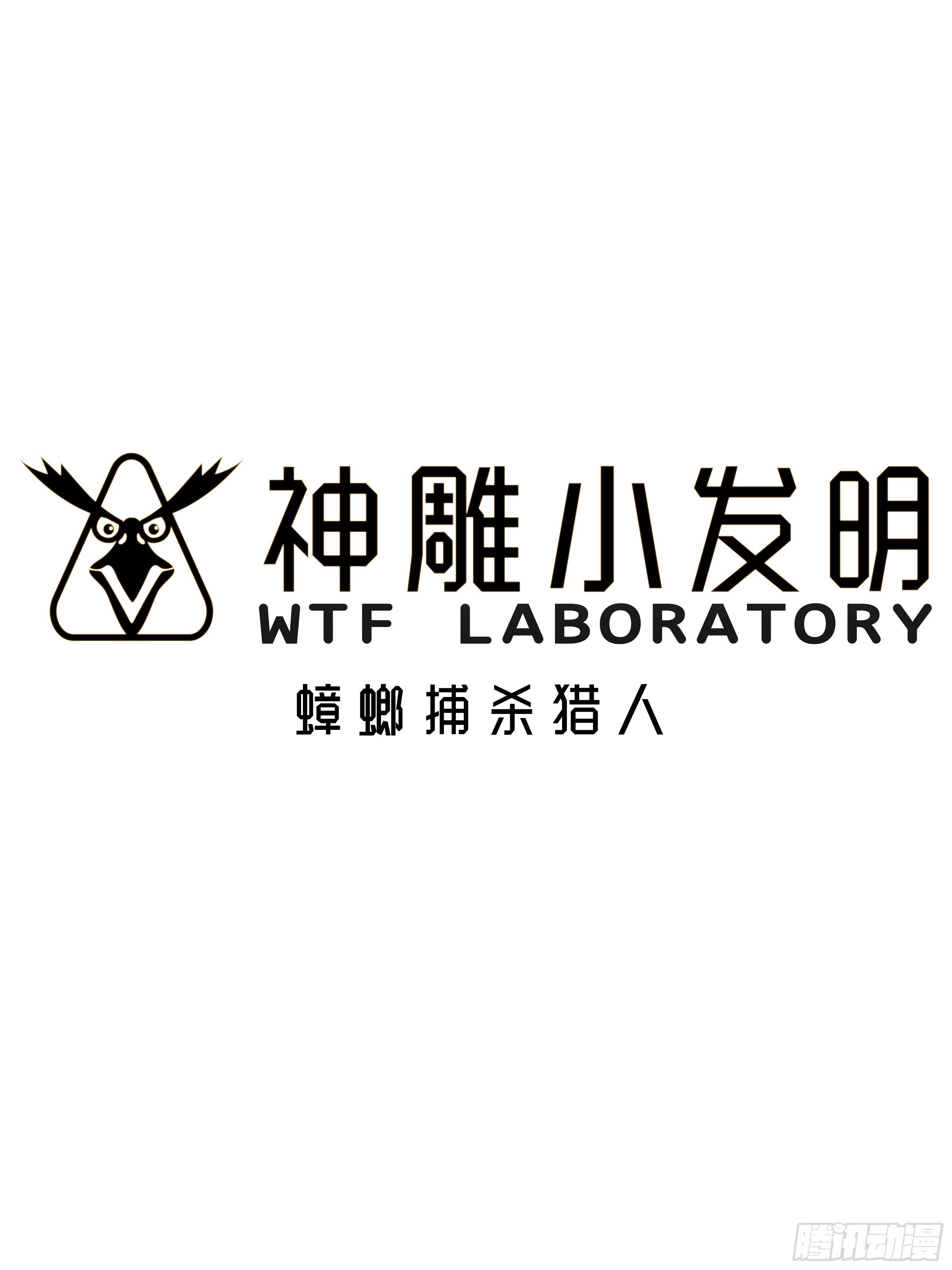 《神雕实验室》[短篇]蟑螂捕杀猎人 第1页