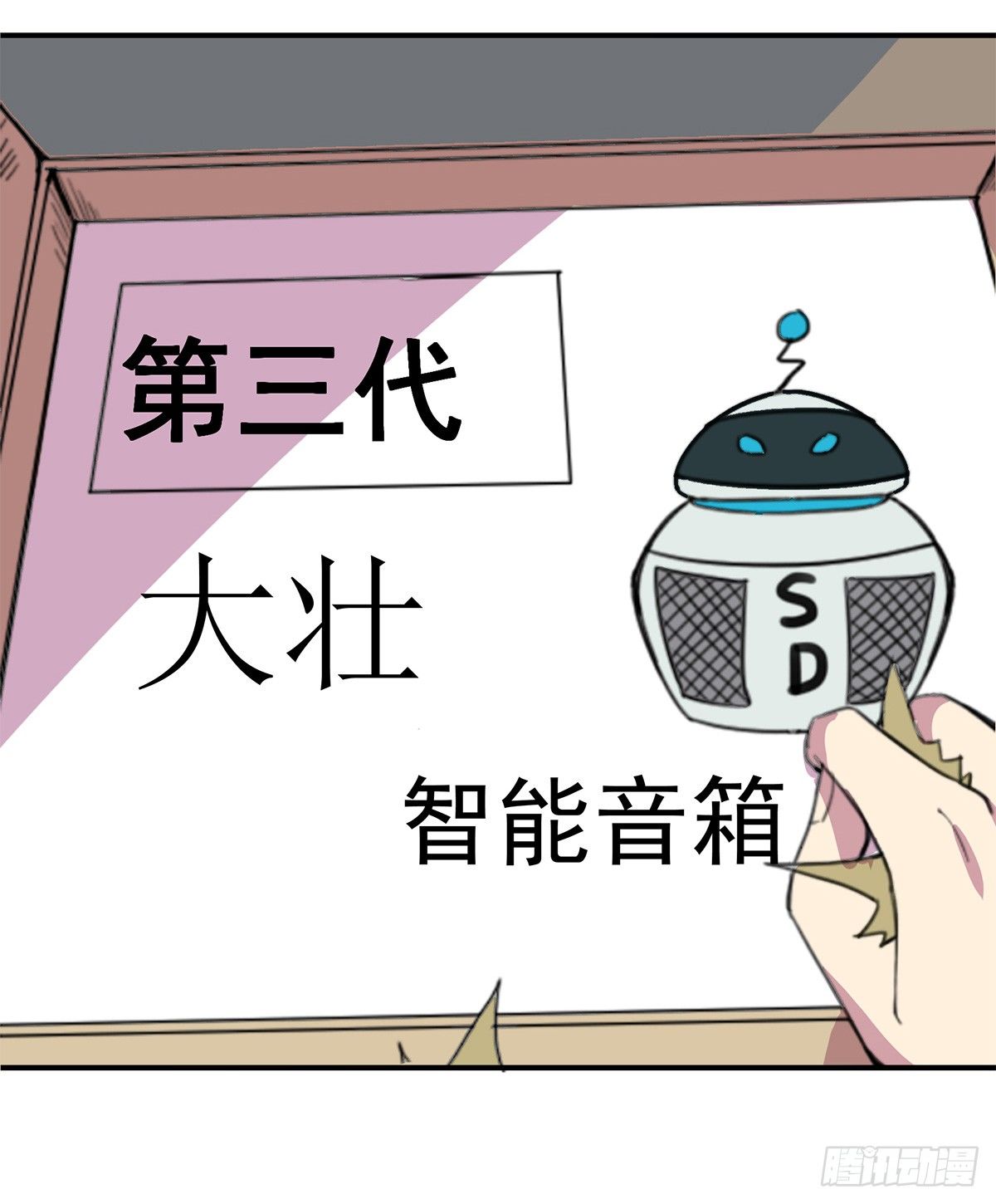 《神雕实验室》智能音响大壮 第9页