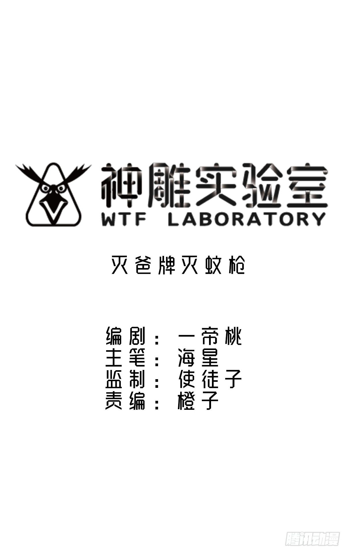 《神雕实验室》灭爸牌灭蚊枪 第36页