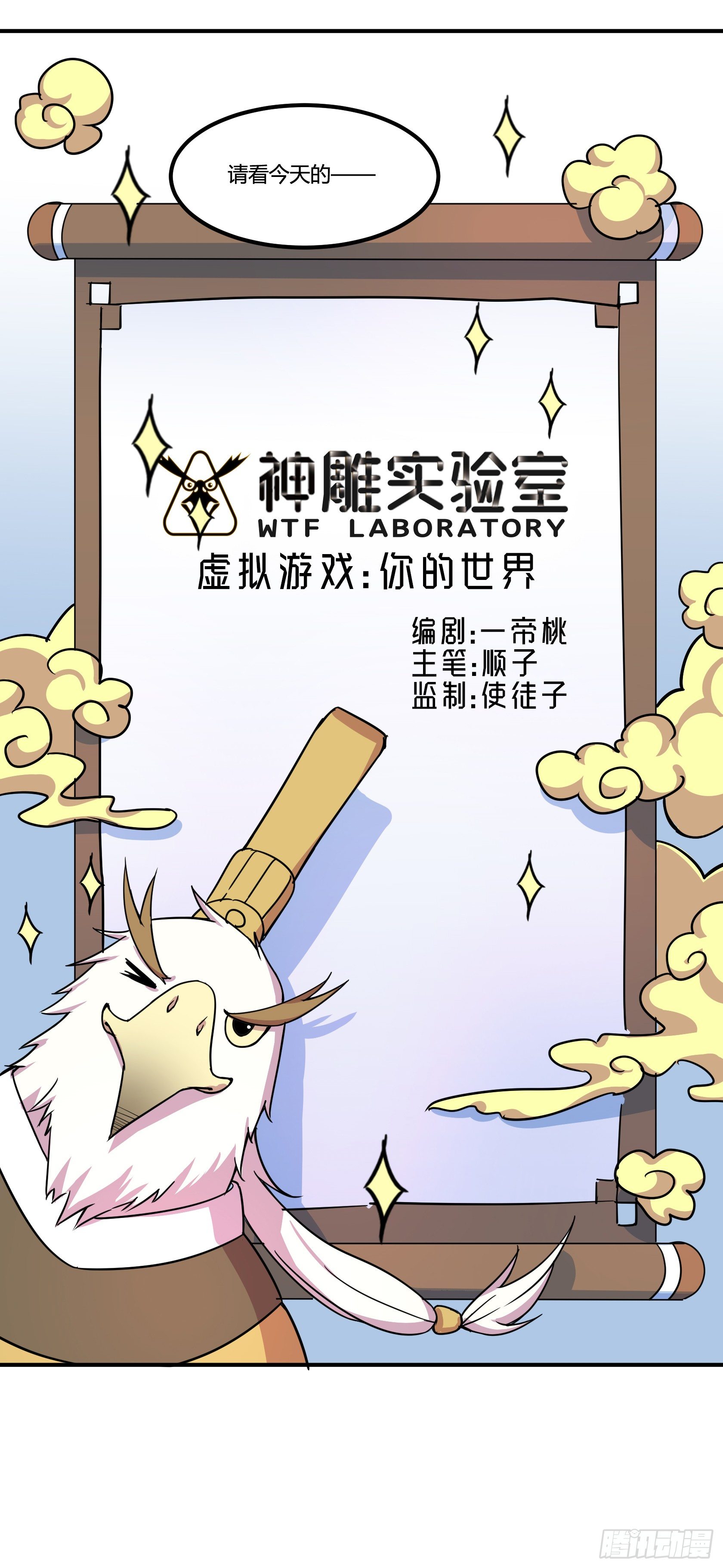 《神雕实验室》虚拟游戏你的世界 第7页