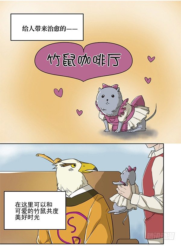 《神雕实验室》[短篇]竹鼠咖啡厅 第2页