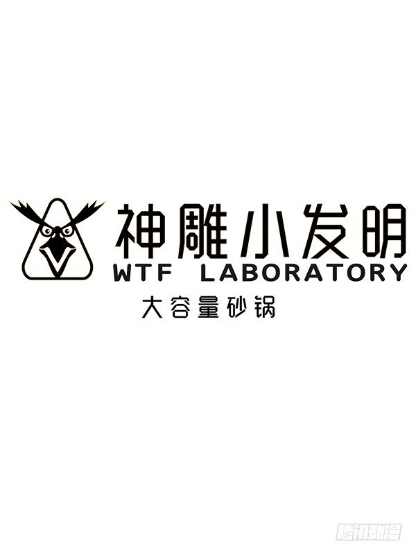 《神雕实验室》[短篇]大容量砂锅 第1页