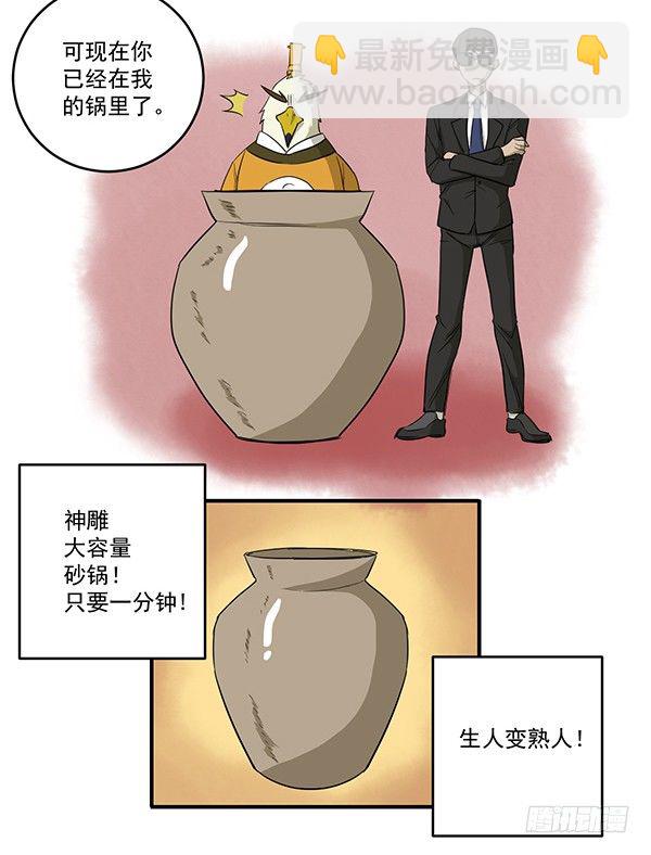 《神雕实验室》[短篇]大容量砂锅 第7页