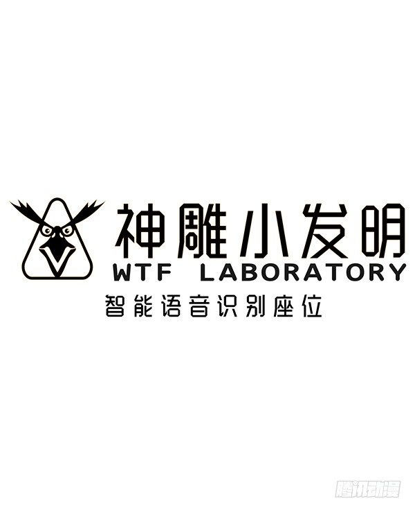 《神雕实验室》[短篇]智能语音识别座位 第1页