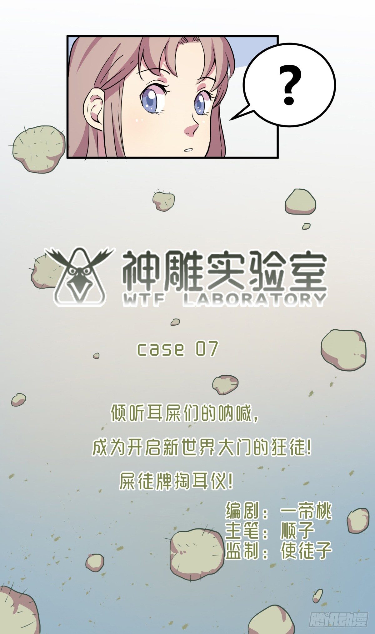 《神雕实验室》屎徒牌掏耳仪 第8页