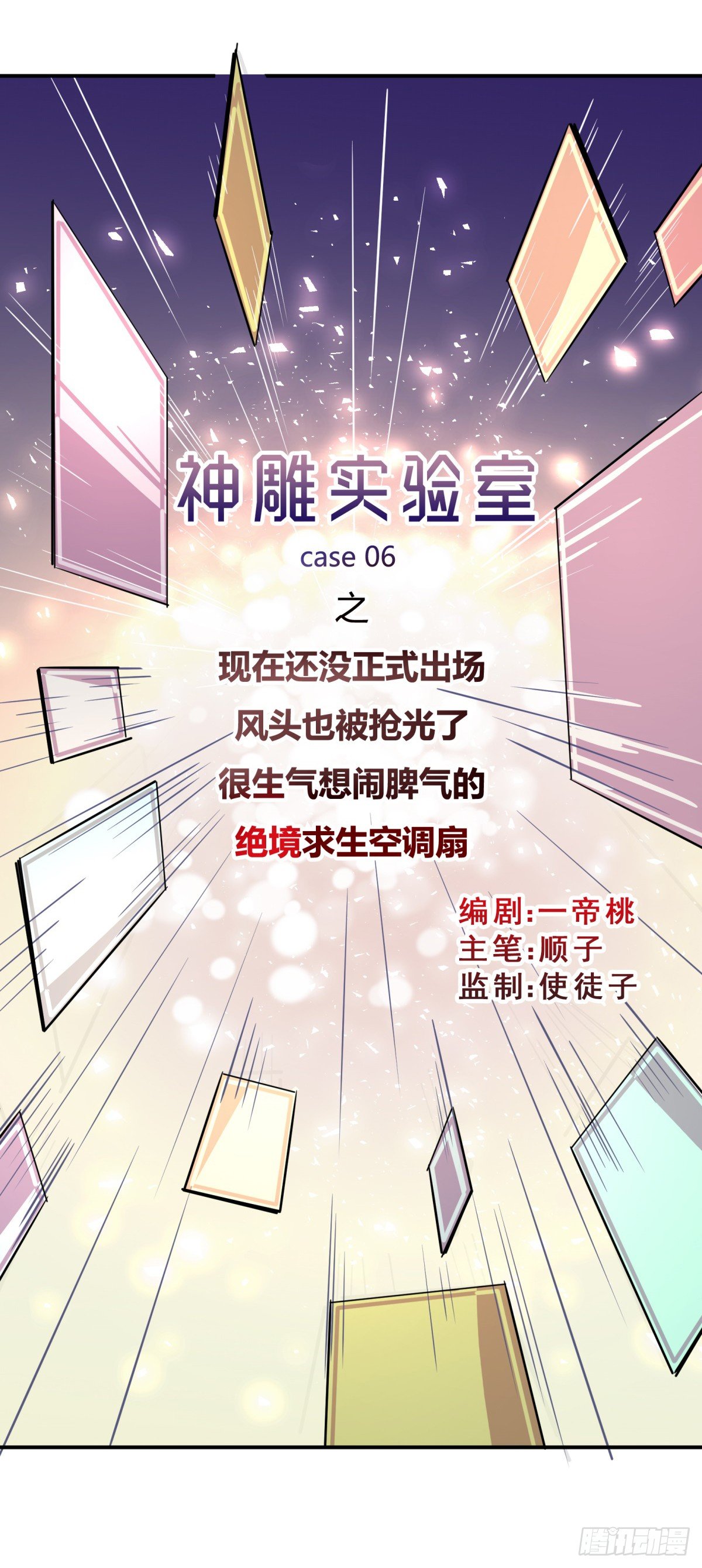 《神雕实验室》绝境求生空调扇 第19页