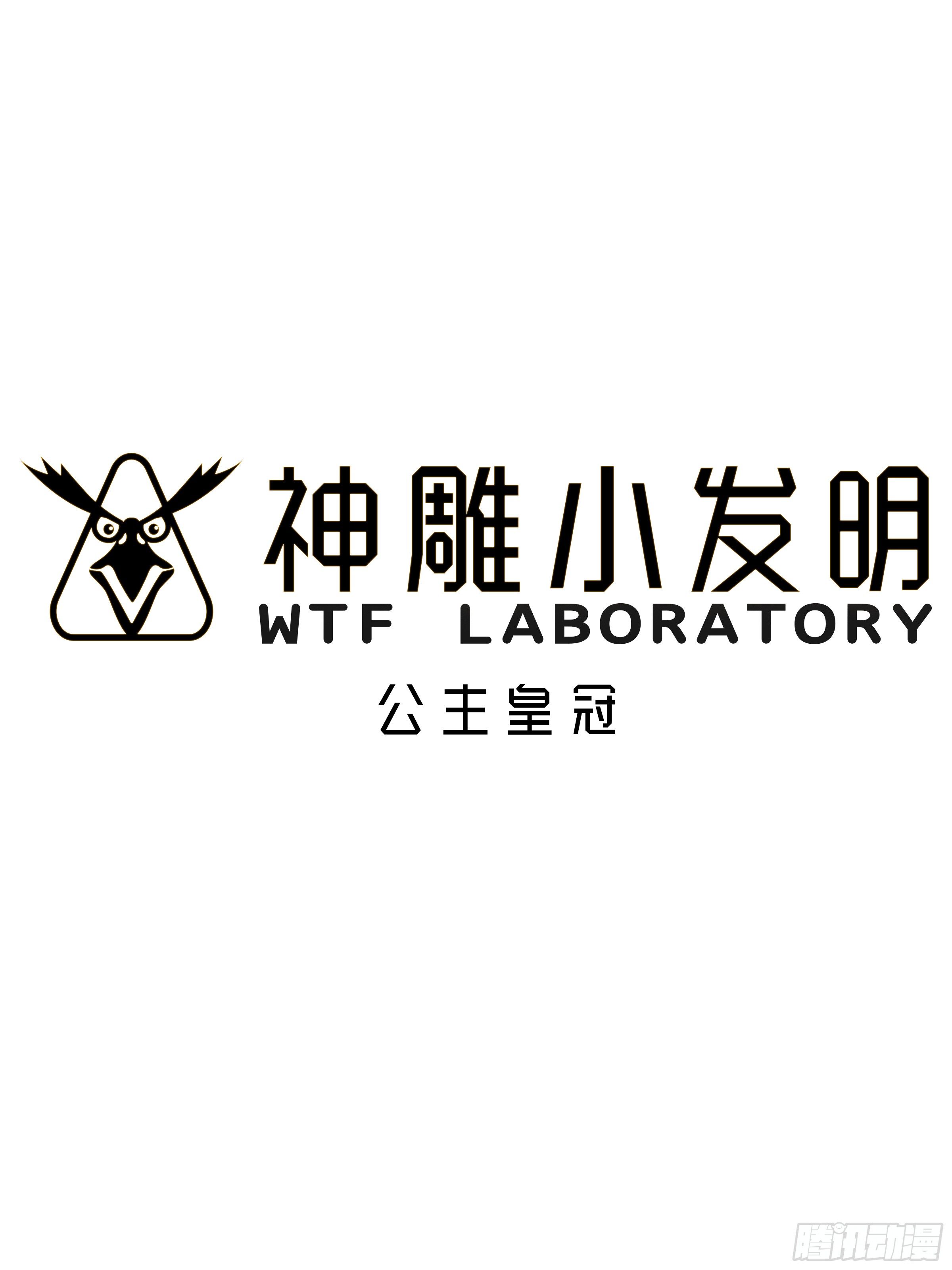 《神雕实验室》[短篇]公主皇冠 第1页