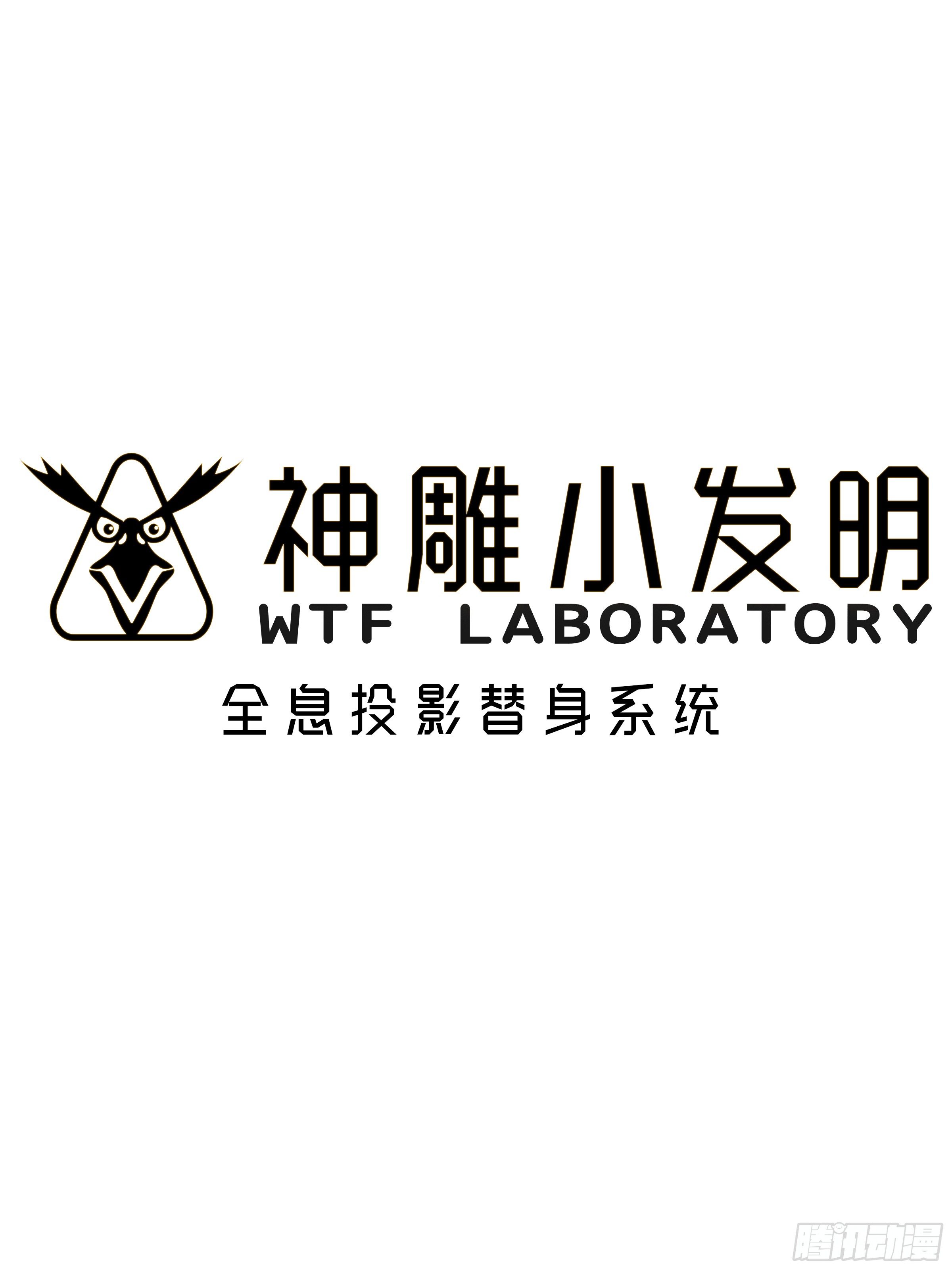 《神雕实验室》[短篇]全息投影替身系统 第1页